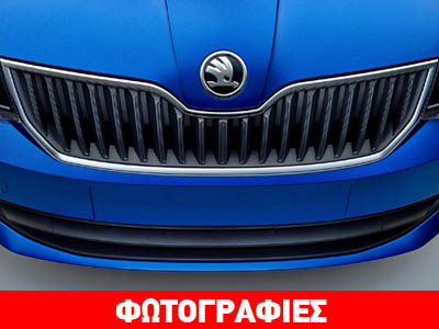 Γεύση από τη νέα Skoda Fabia